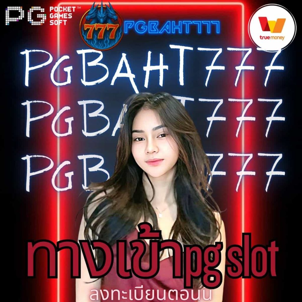 ทางเข้าpg slot