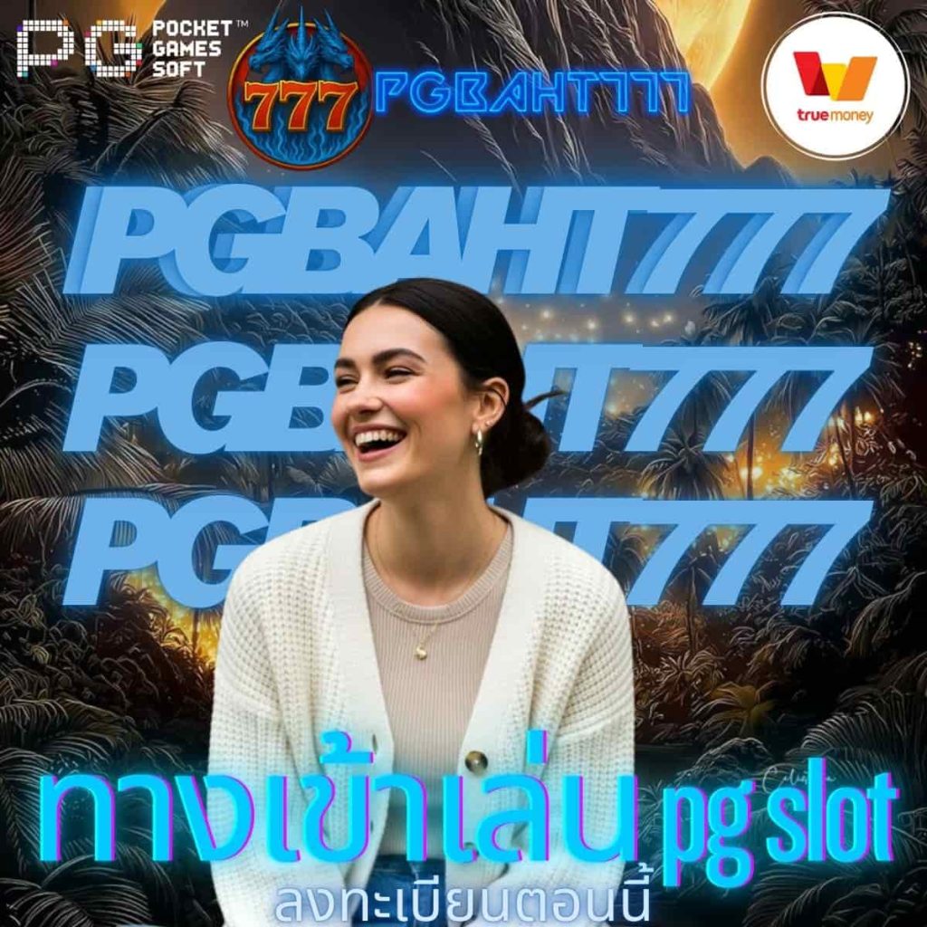 ทางเข้าเล่น pg slot