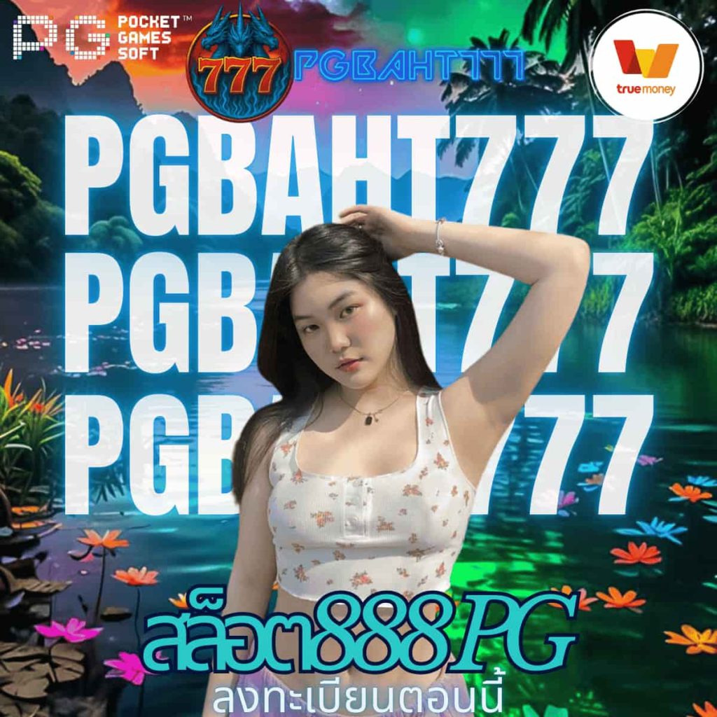 สล็อต888 pg