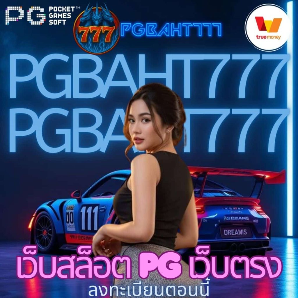 เว็บสล็อต pg เว็บตรง