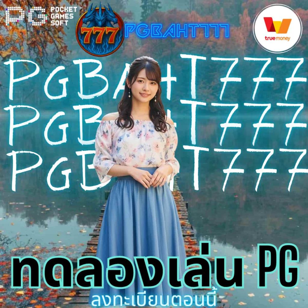 ทดลองเล่น pg