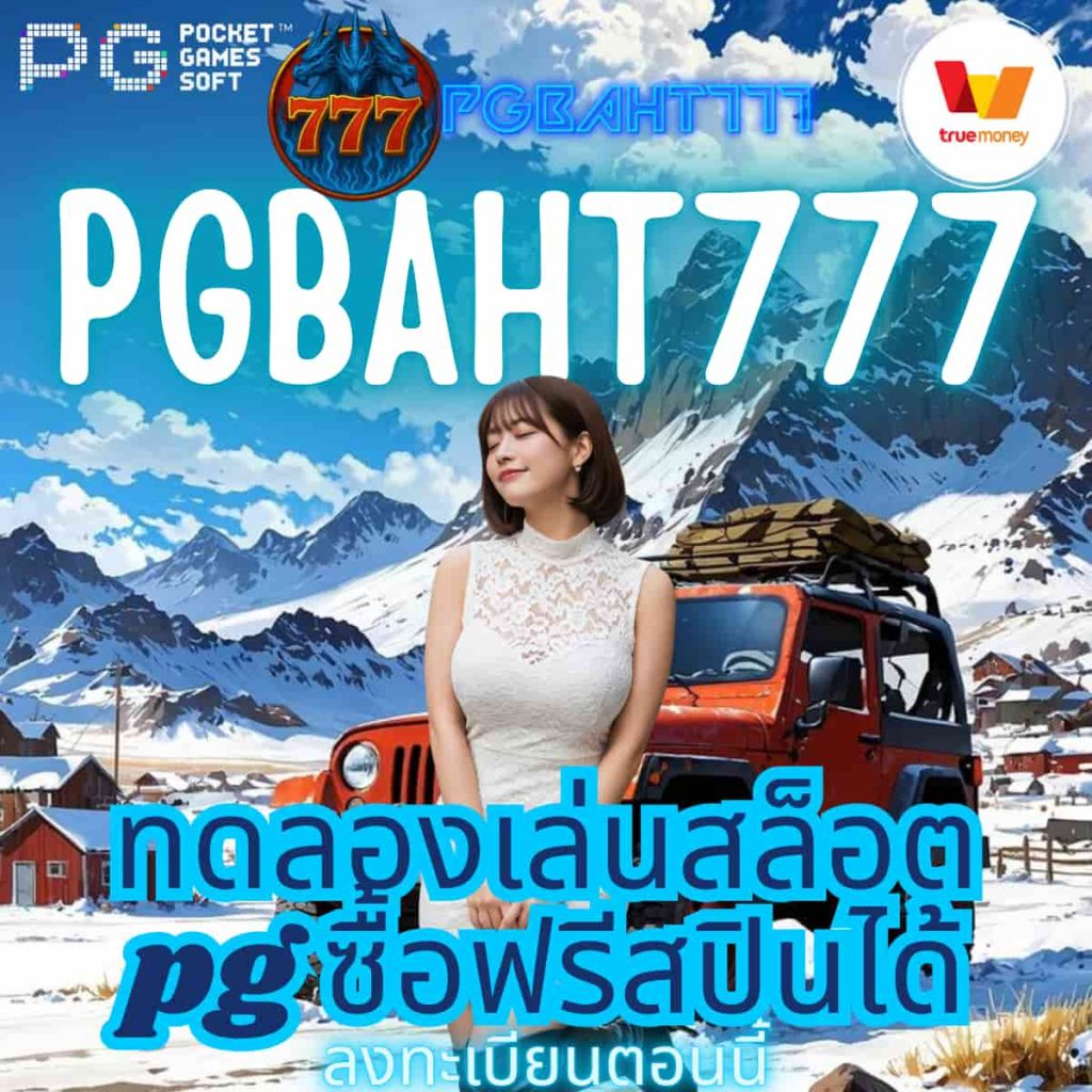 ทดลองเล่นสล็อต pg ซื้อฟรีสปินได้