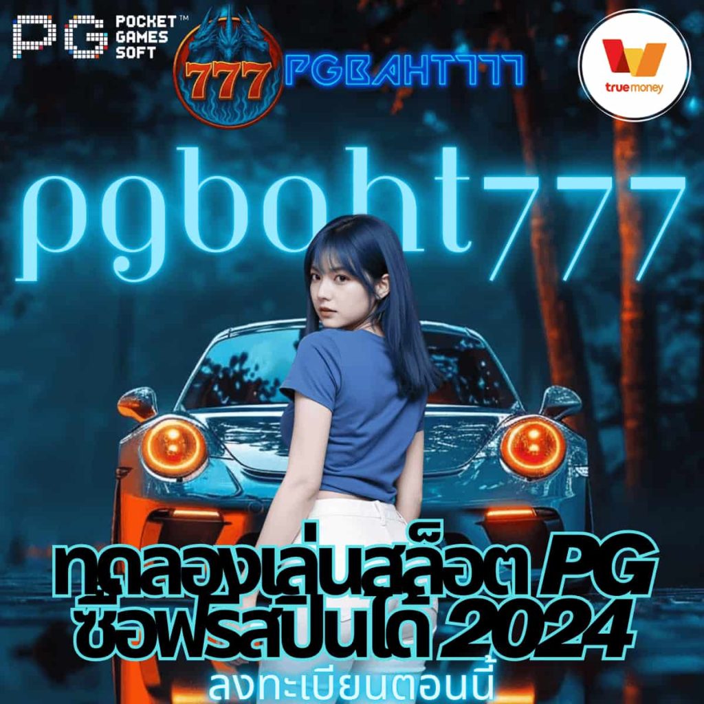 ทดลองเล่นสล็อต pg ซื้อฟรีสปินได้ 2024