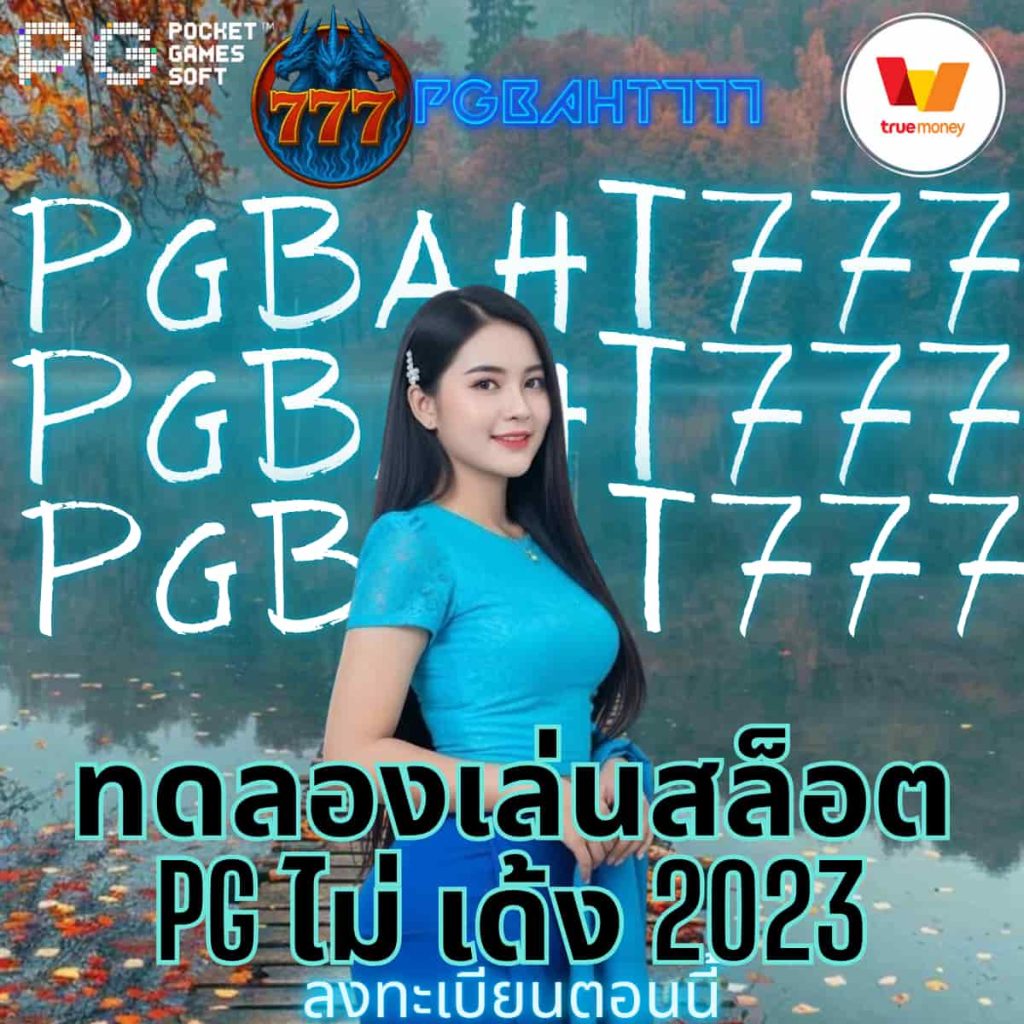 ทดลองเล่นสล็อต pg ไม่ เด้ง 2023