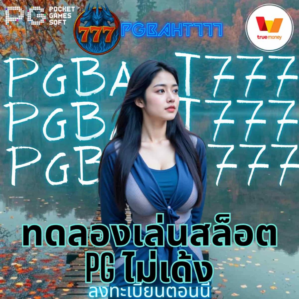 ทดลองเล่นสล็อต pg ไม่เด้ง