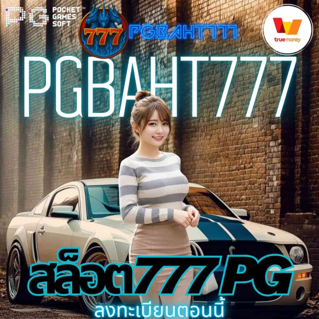 สล็อต777 pg