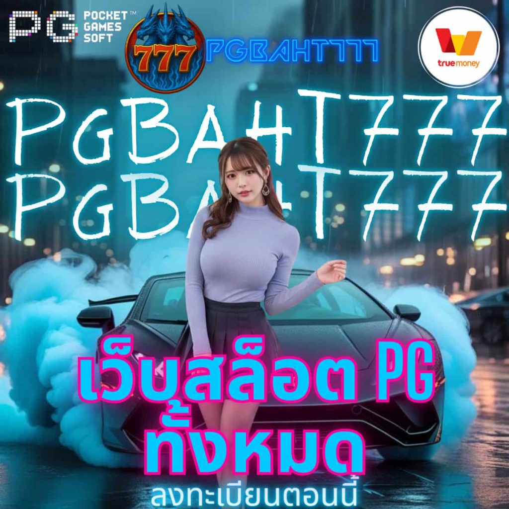 เว็บสล็อต pg ทั้งหมด