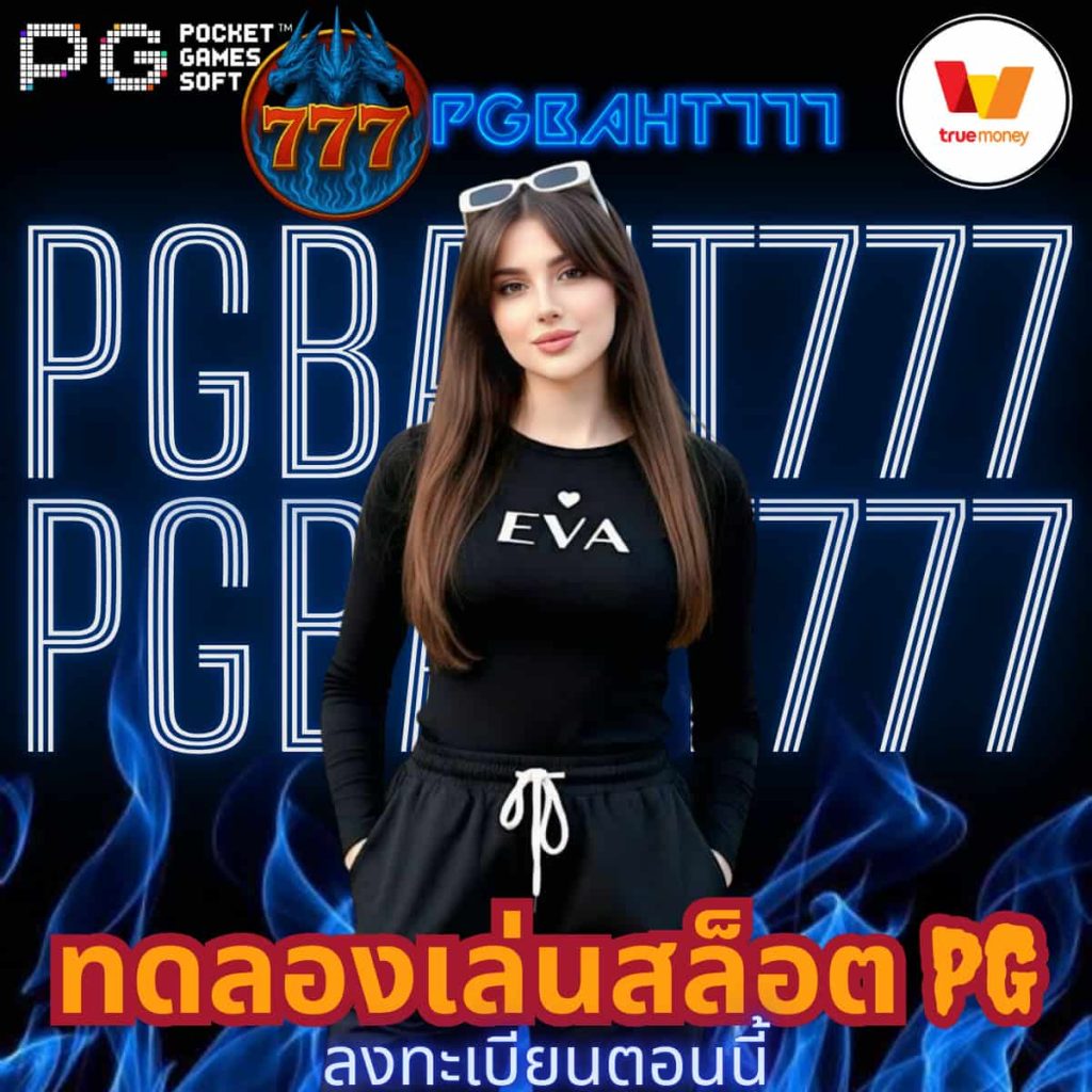 ทดลองเล่นสล็อต pg