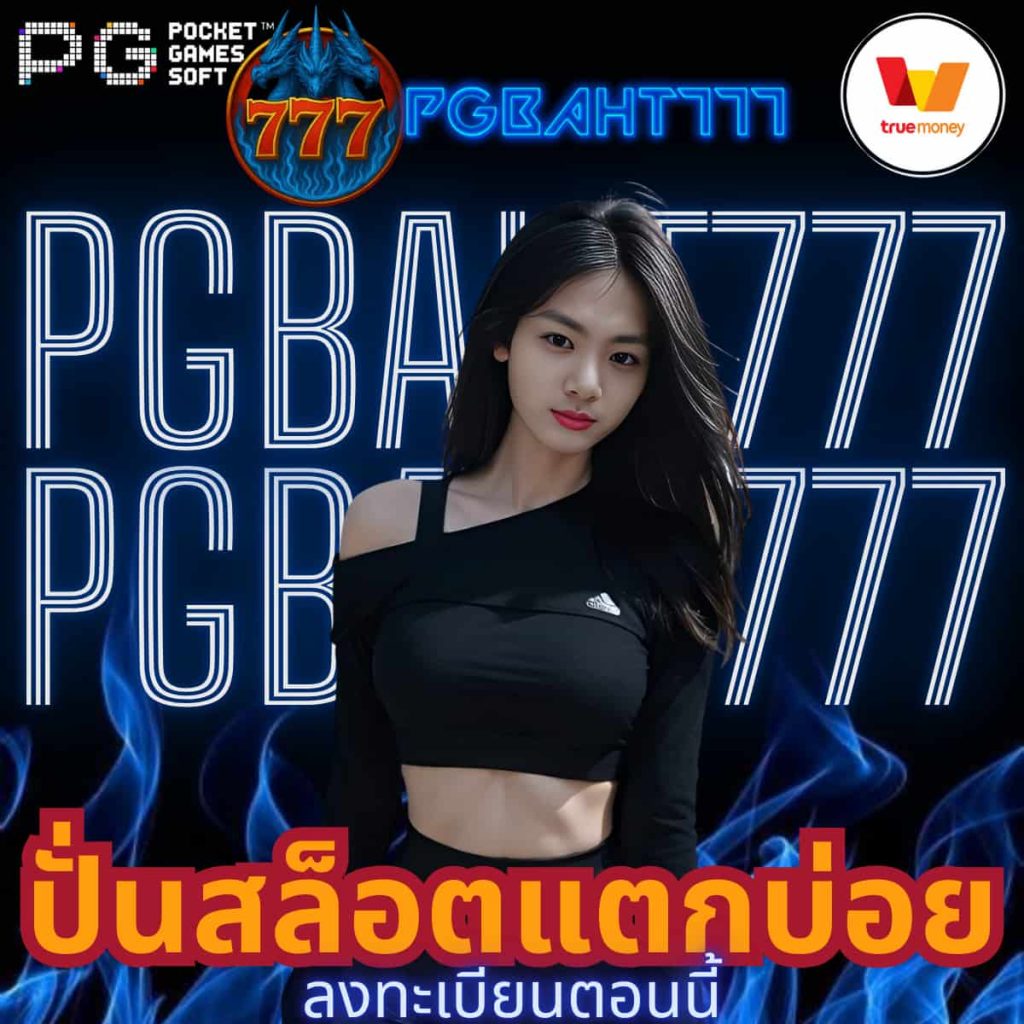 ปั่นสล็อตแตกบ่อย